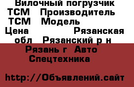 Вилочный погрузчик ТСМ › Производитель ­ ТСМ › Модель ­ FG15N18 › Цена ­ 450 000 - Рязанская обл., Рязанский р-н, Рязань г. Авто » Спецтехника   